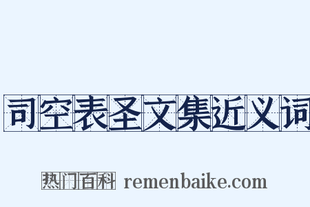 司空表圣文集近义词是什么意思的图片